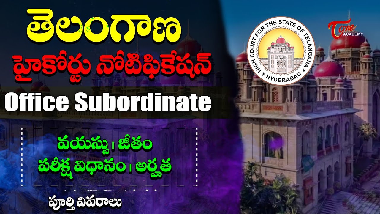 TS District Court Recruitment 2026 | Office Subordinate Jobs | Eligibility & Salary | Tone Academy
