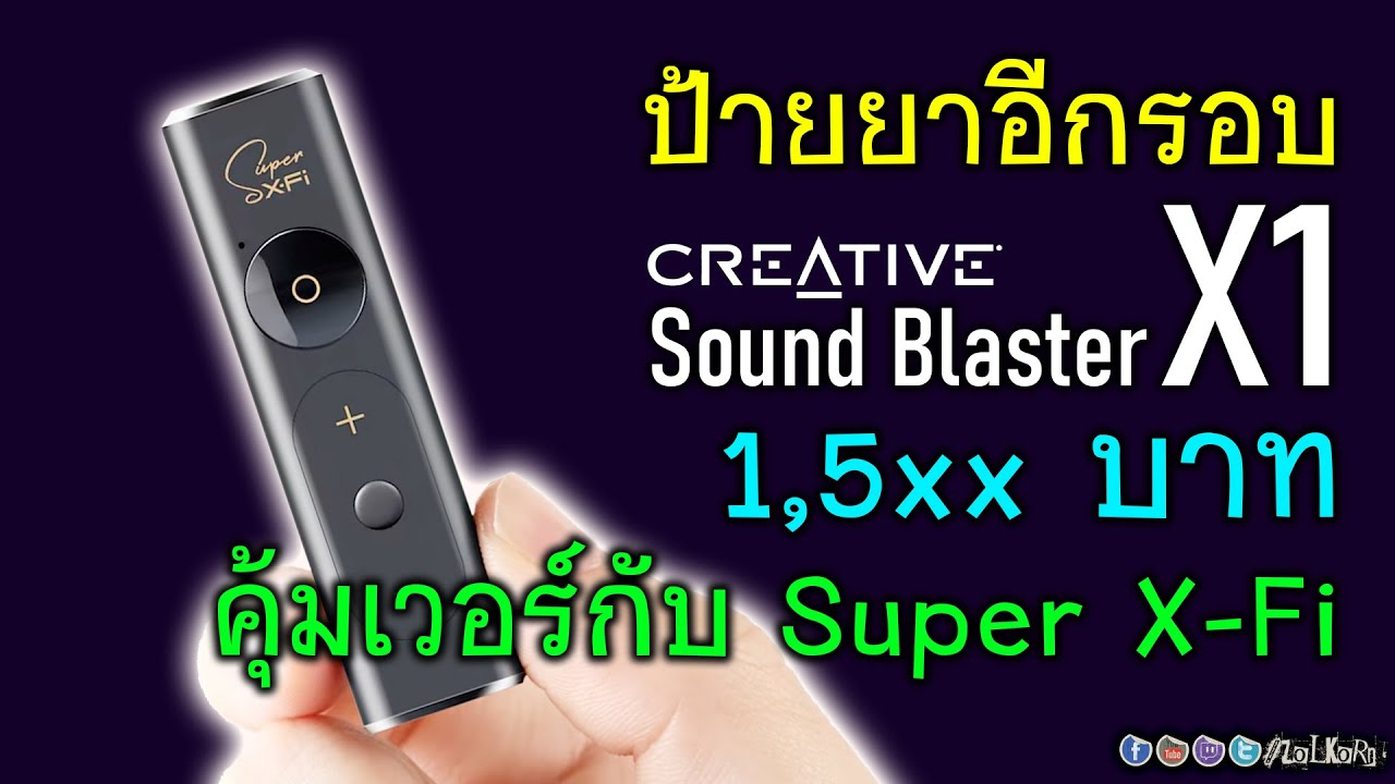 [Live]ป้ายยา(ขายตรง) Creative Sound Blaster X1 ราคาเร้าๆ 1,5xx บาท คุ้มๆแน่นอน