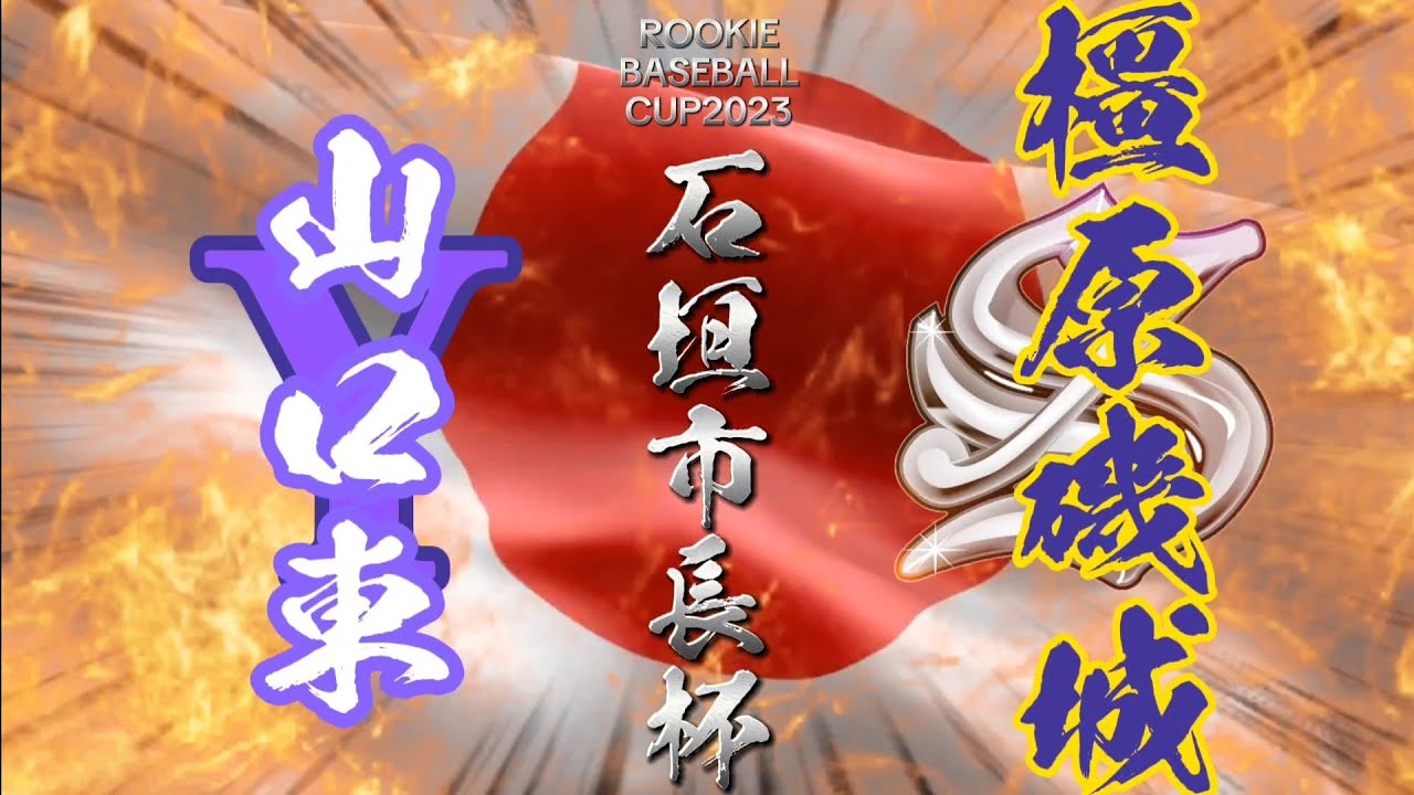 第3回ルーキーベースボールカップ!!準決勝VS山口東!!#野球#中学生硬式野球#リトルシニア