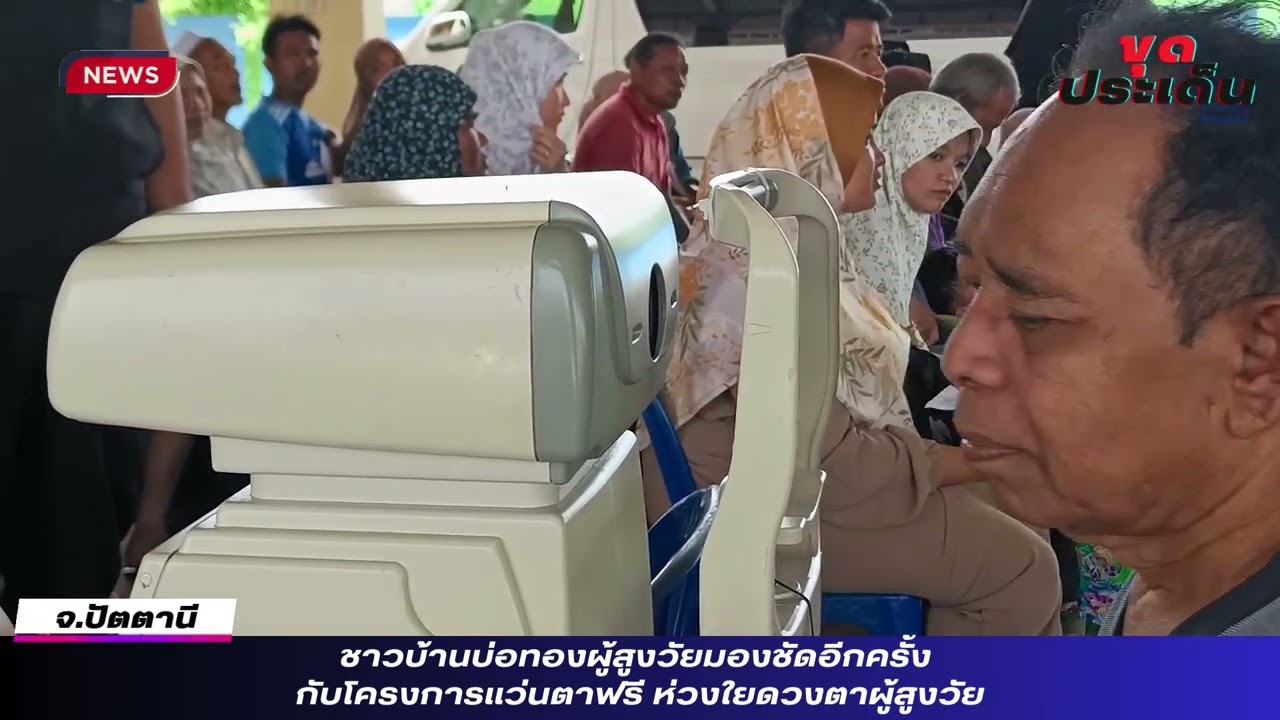 ชาวบ้านตำบลบ่อทองผู้สูงวัยมองชัดอีกครั้ง กับโครงการแว่นตาฟรี ห่วงใยดวงตาผู้สูงวัย