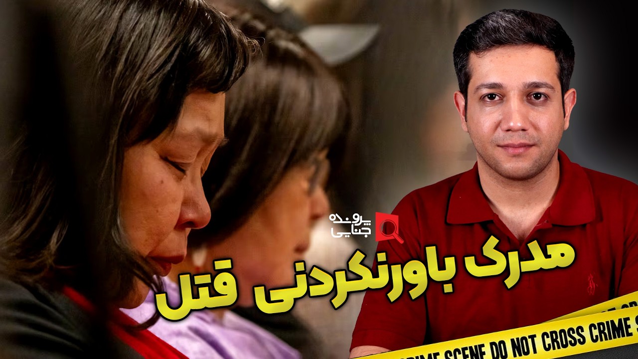 پرونده های جنایی: قاتلی که از جنایاتش فیلم میگرفت!