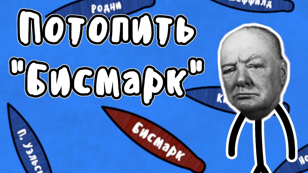 Охота на линкор 