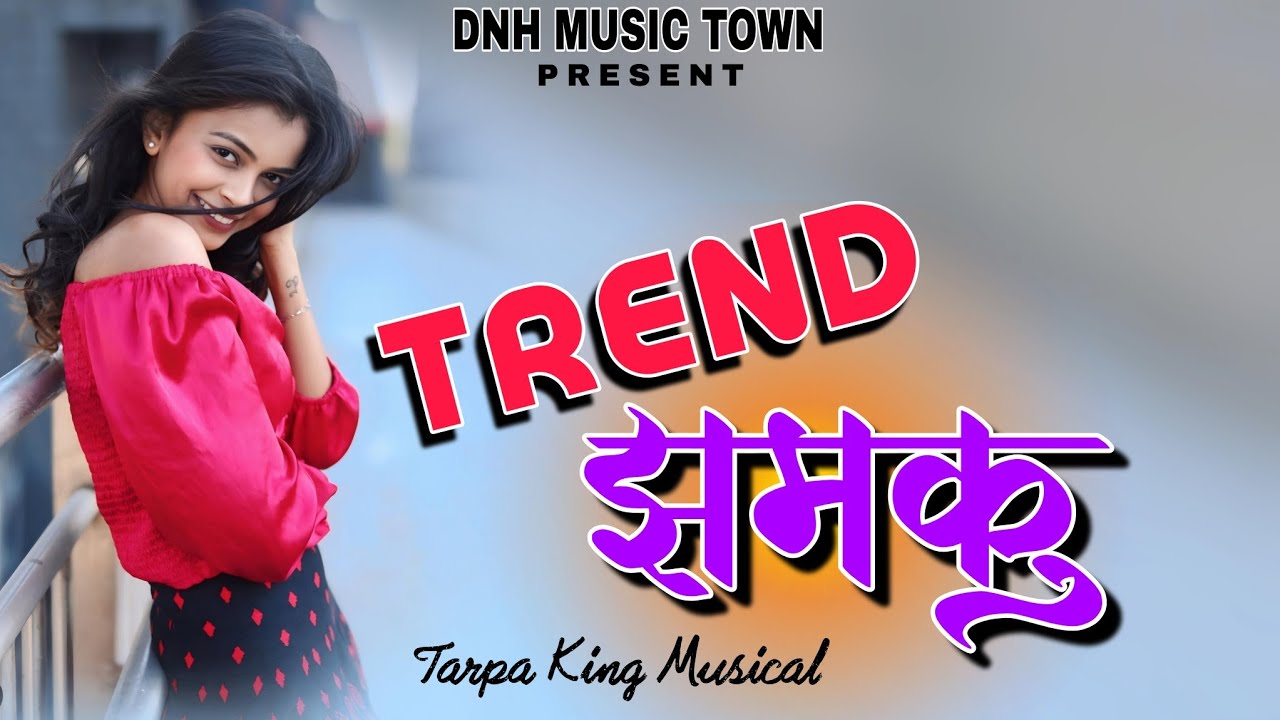 झमकु तारपा ‼️TREND TARPA ‼️ TARPA KING MUSICAL ‼️@dnhmusictown @tarpakingmusical