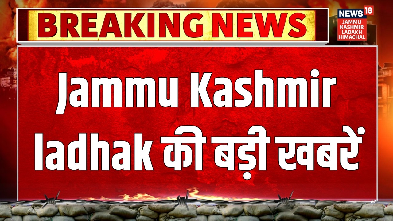 Ek Minute Mein Ek Khabar: एक मिनट में देखिए Jammu & Kashmir से लेकर लादाख तक की बड़ी खबरें | News18