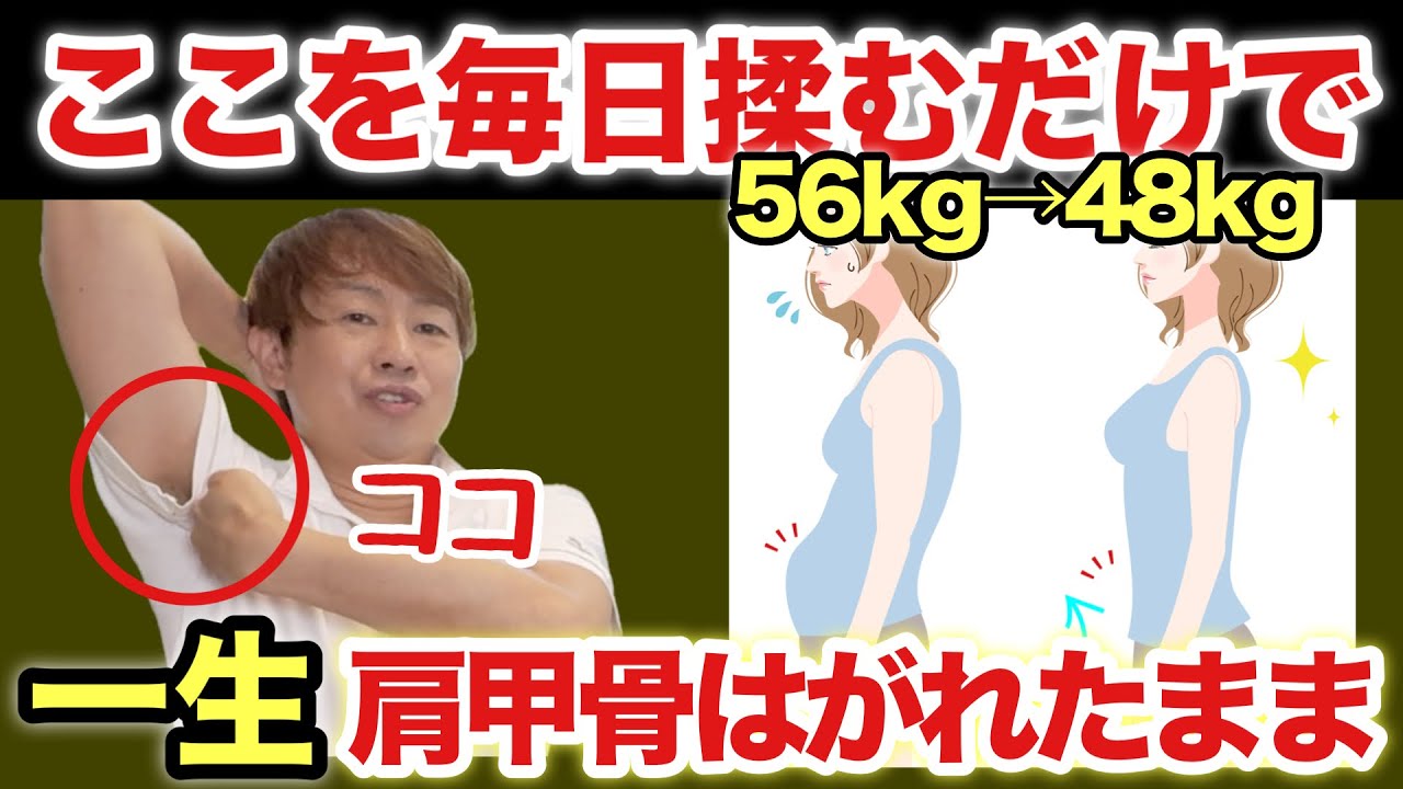 【肩甲骨はがしマッサージで56Kg→48Kg】上半身リンパの毒素が全部流れて「二の腕痩せて・スマホ首治って・肩こり解消・ぽっこりお腹解消」