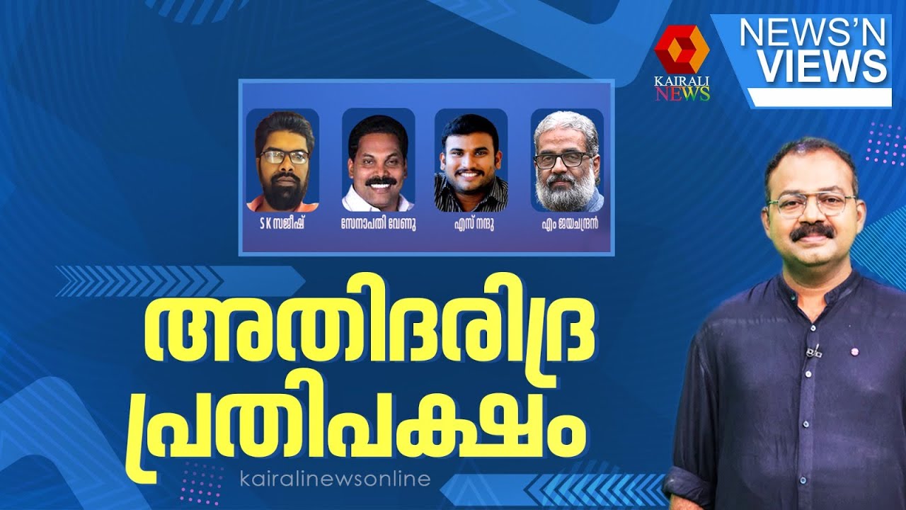 അതിദാരിദ്രം ഉപേക്ഷിക്കാത്ത കേരളത്തിലെ പ്രതിപക്ഷങ്ങള്‍ക്ക് ഇനിയെത്ര ആയുസ്? | AJIMSHAD | NEWS N VIEWS