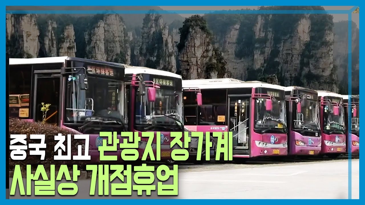 코로나19로 타격받은 중국 지역경제, 장가계는 지금 (KBS_247회_2022.01.22.방송)