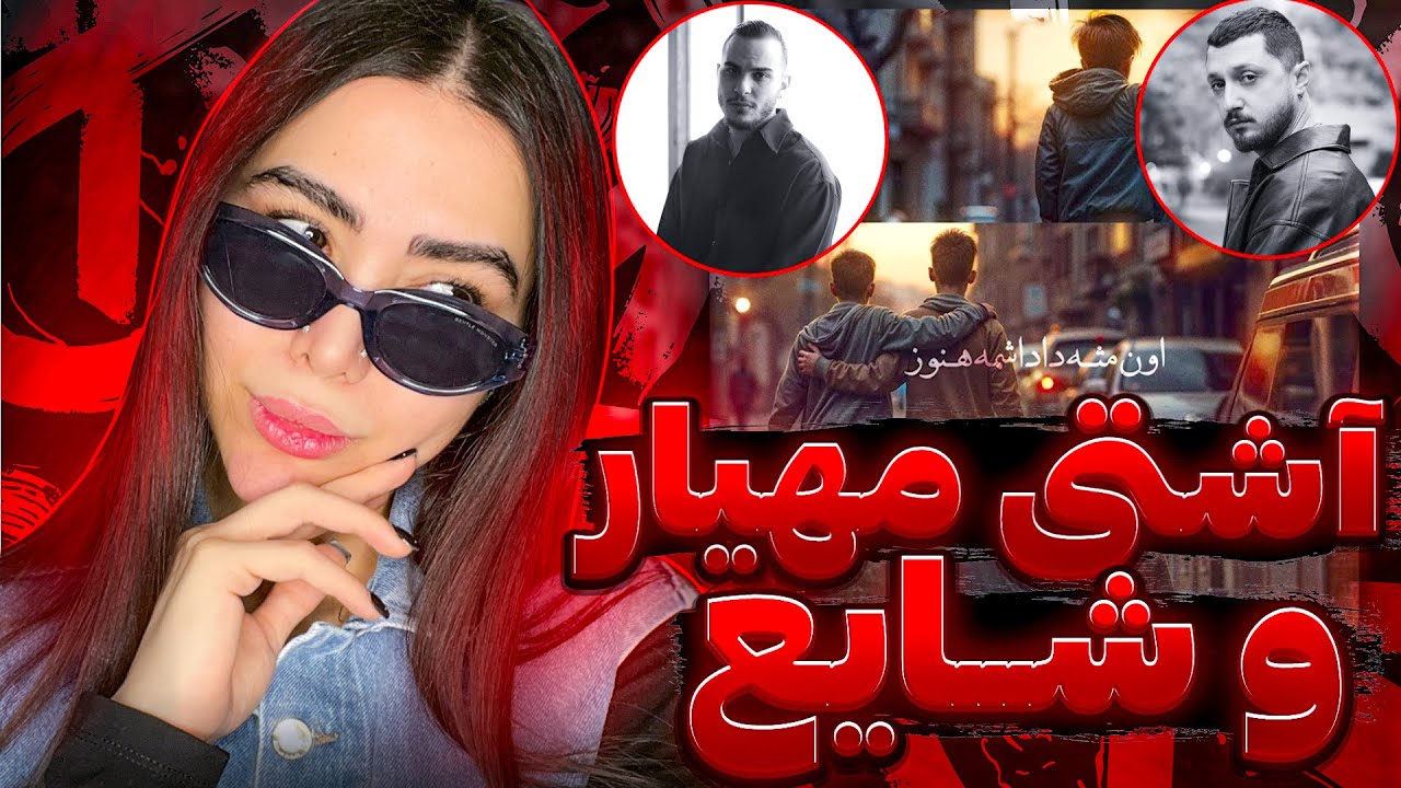 چه لاوی ترکوندن مهیار و شایع 🙊ری اکشن اون مثه داداشمه هنوز از مهیار 🥺