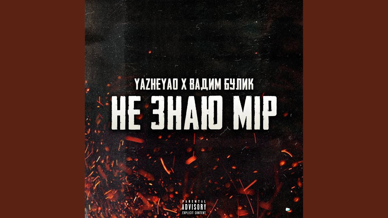 Не знаю мір