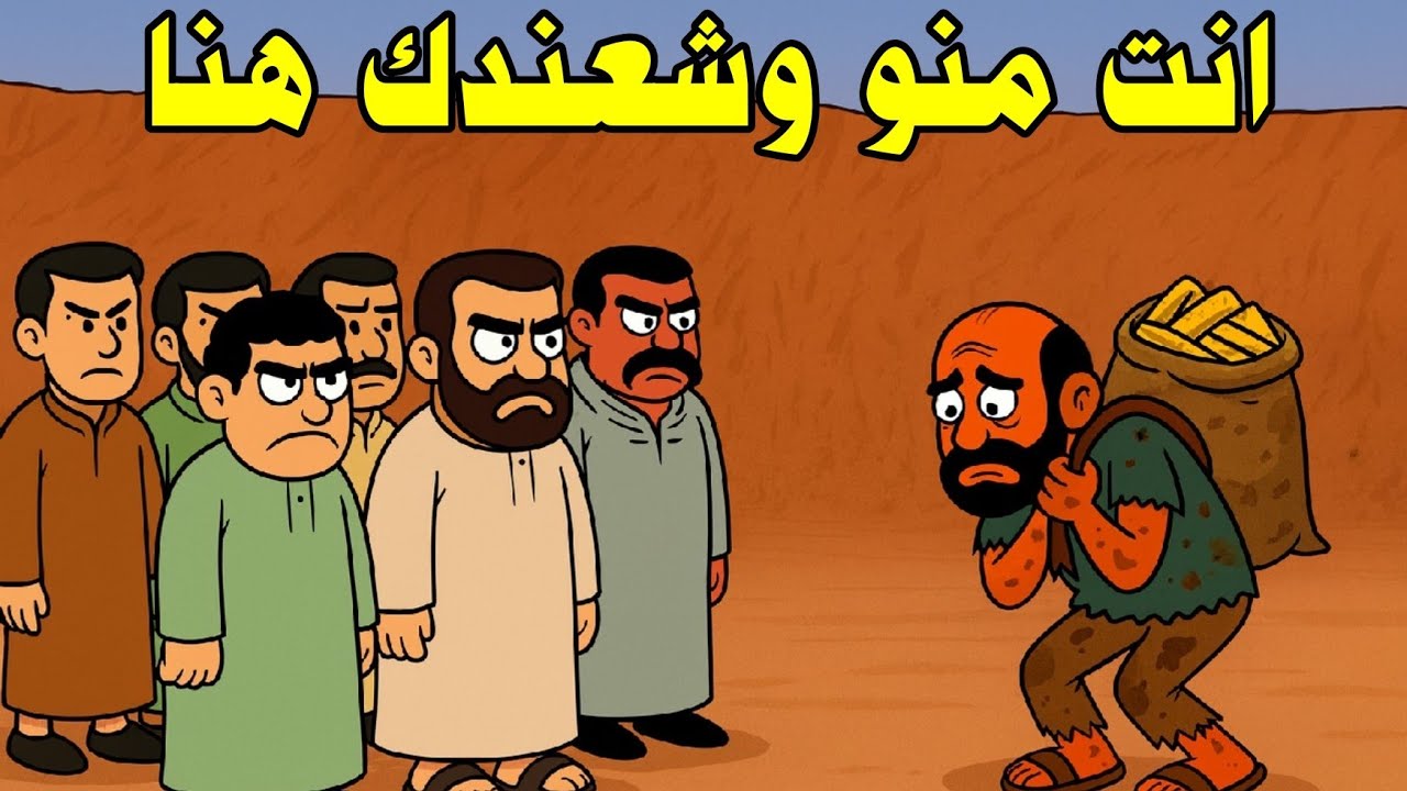 قصة شعبية باللهجة العراقية  |  الأخرس المسكين والعصابة 