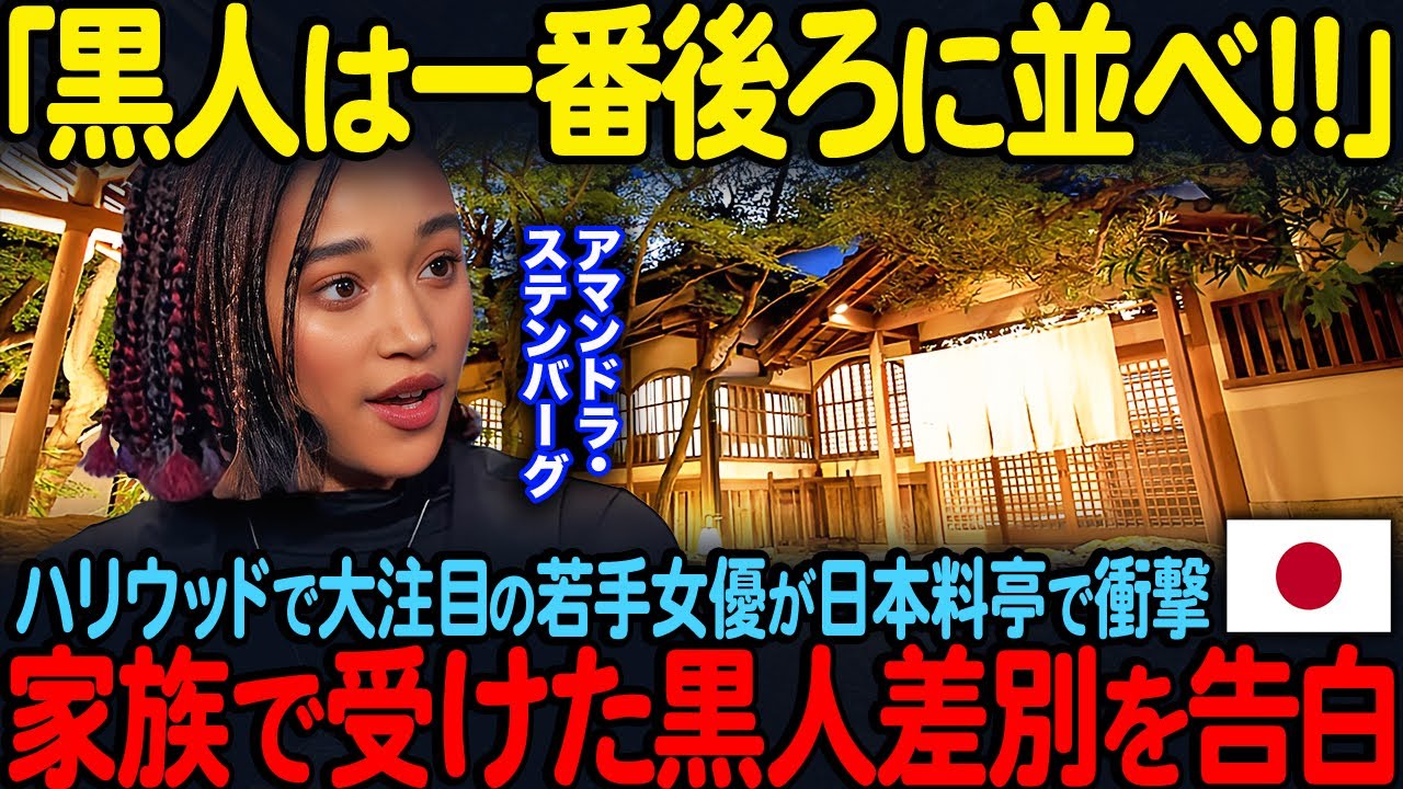 【海外の反応】「黒人は一番後ろに並べ！！」ハリウッドで大注目の若手女優が日本料亭で衝撃&hellip;家族で受けた黒人差別を告白