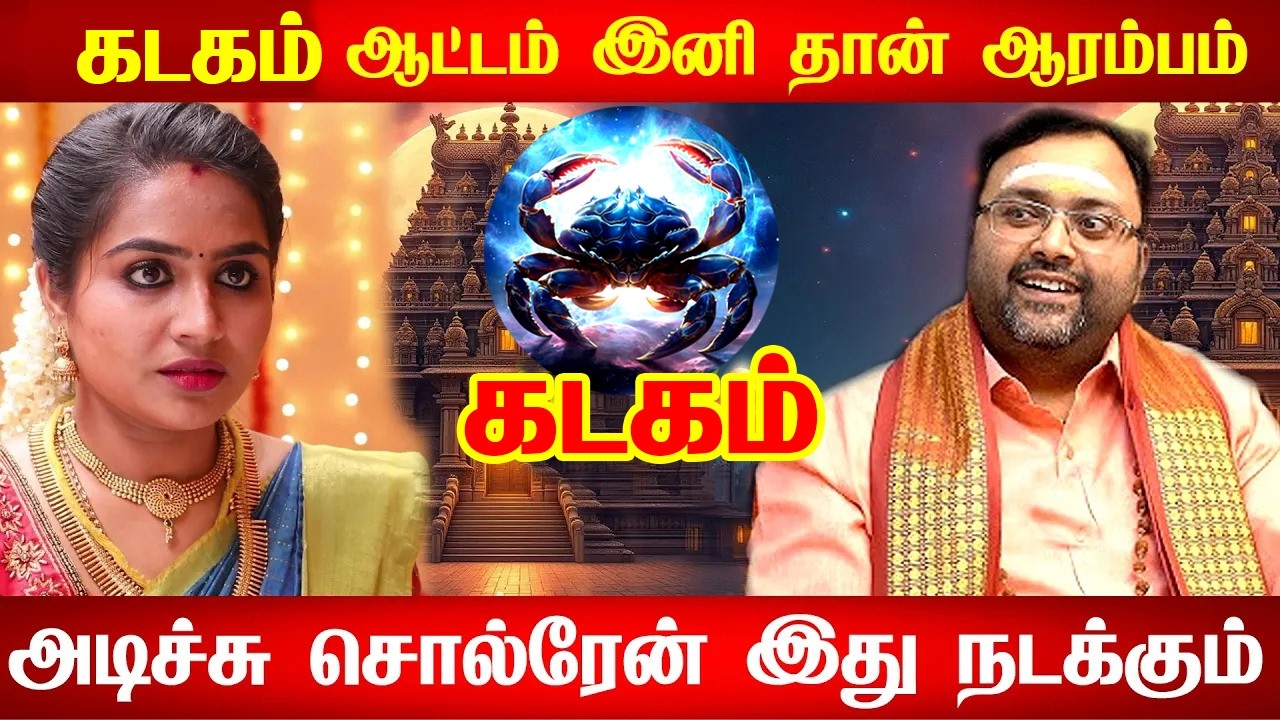 கடகம் பொற்காலம் தொடங்கிவிட்டது! மார்ச் 13,14 தேதிகளில் இந்த நபரிடம் கவனமாக இருங்க! Kadagam 2026