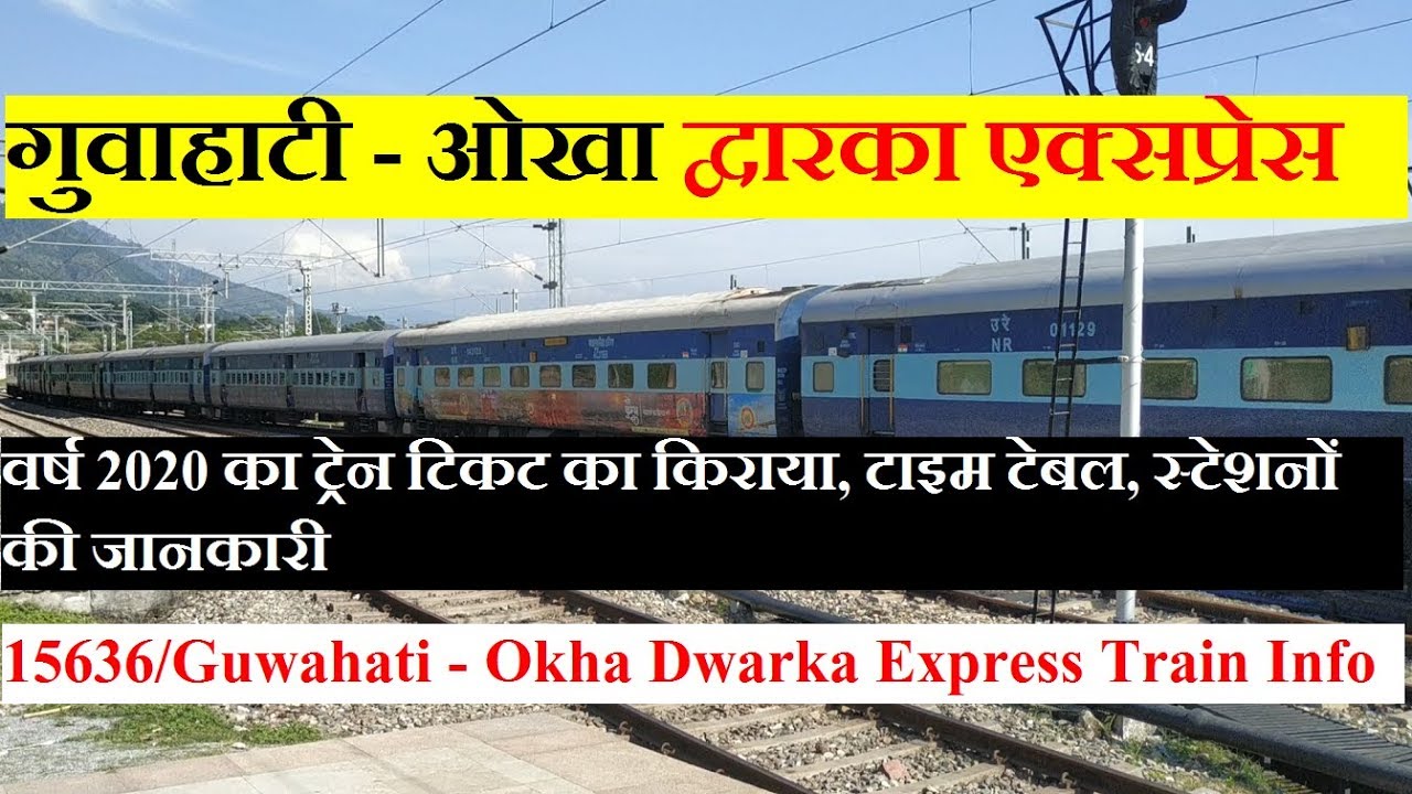 द्वारका एक्सप्रेस | Guwahati - Okha Dwarka Express | 15636 Train | Train INformation Via Lucknow