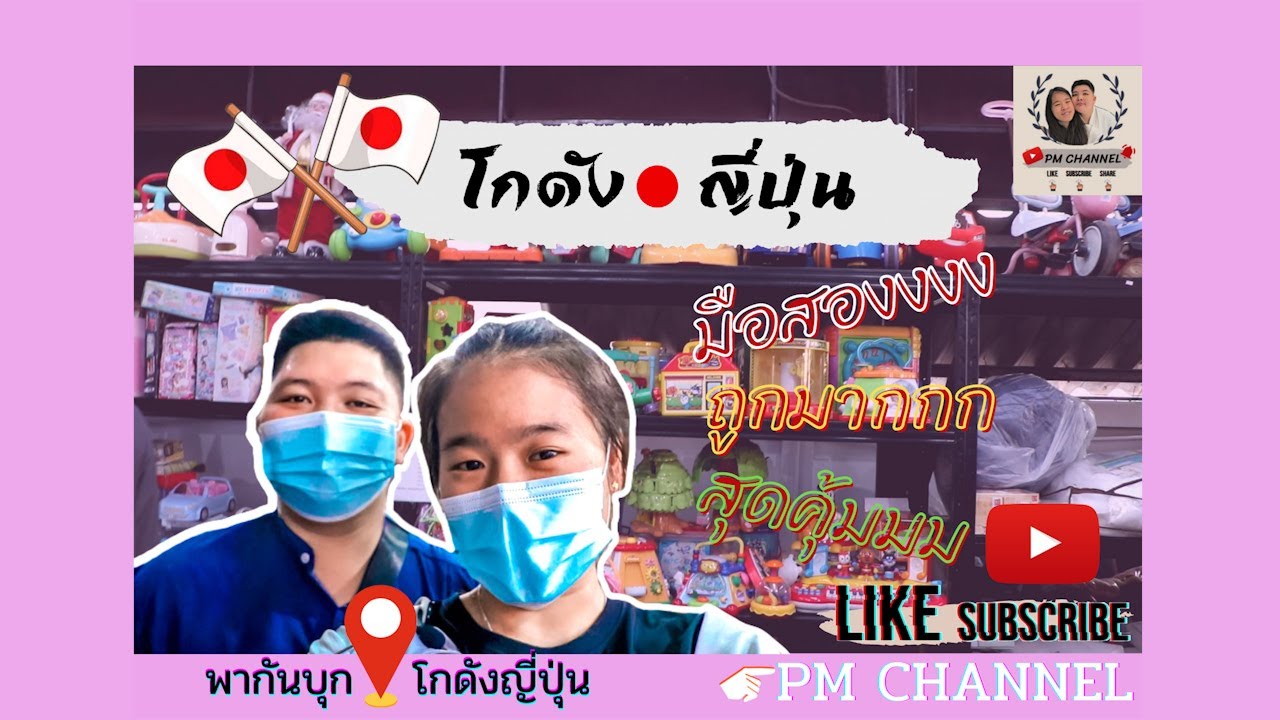 EP5| บุก!!โกดังญี่ปุ่น มือสองสุดคุ้ม|ท่าทอง พิษณุโลก