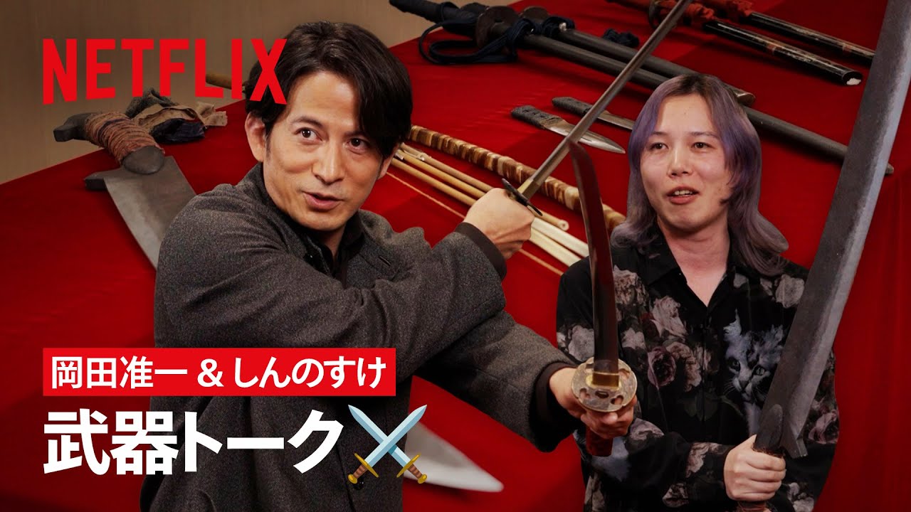 「武器トーク」が止まらない！岡田准一 × しんのすけ クロストーク | イクサガミ | Netflix Japan ENG Subs