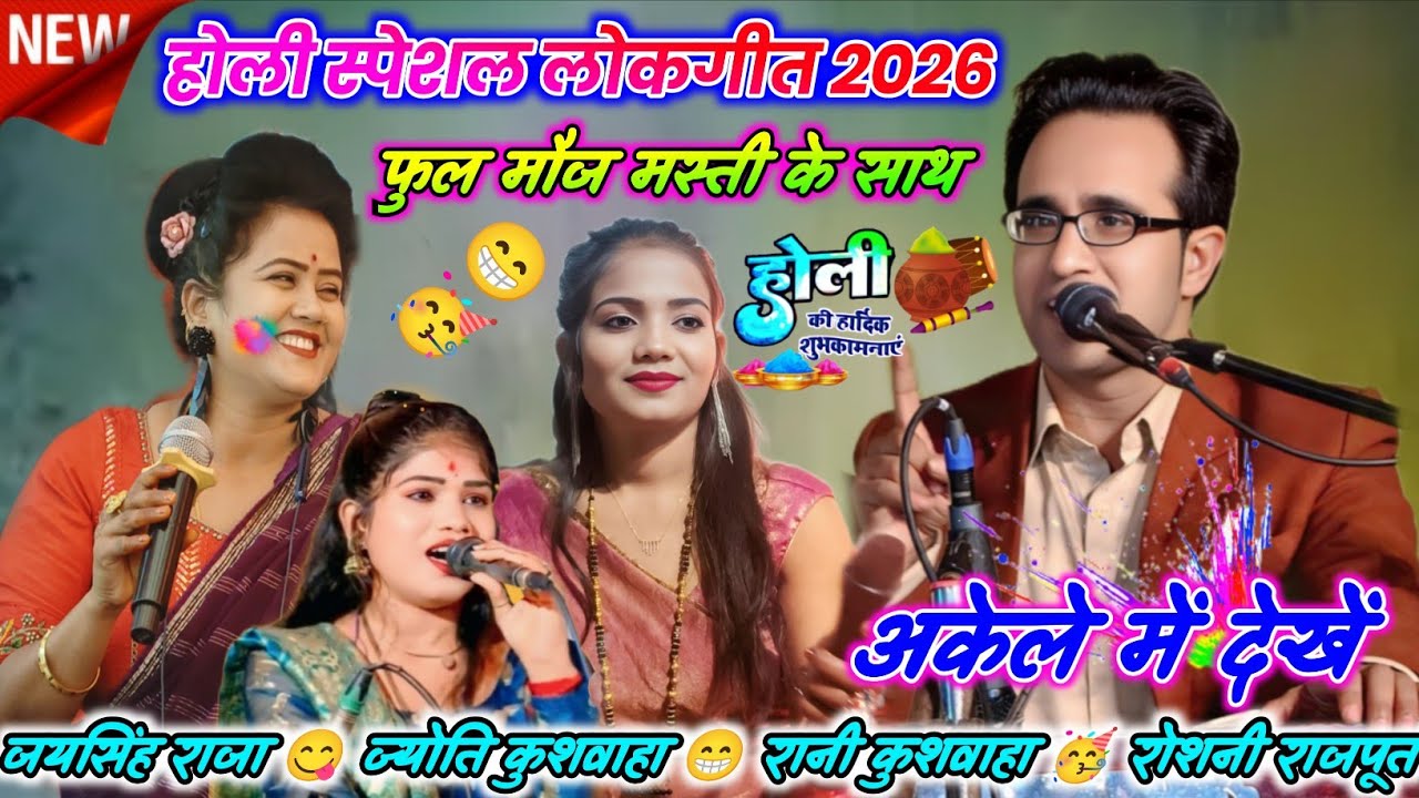 💯🥀होली महोत्सव स्पेशल जवाबी लोकगीत🥳अकेले में देखे😛फुल मौज मस्ती के साथ😁जयसिंह राजा//रोशनी//ज्योति