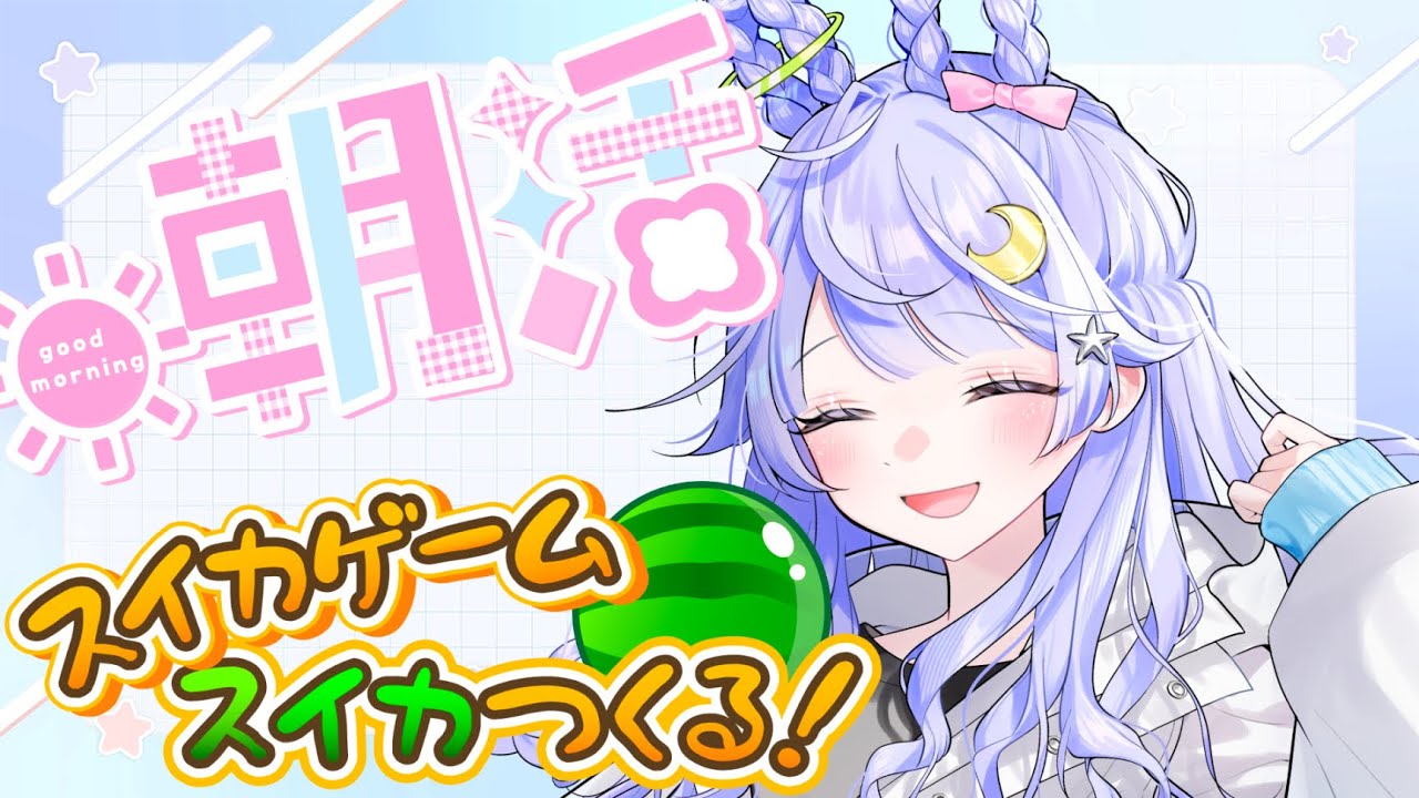 【#雑談】初見さん大歓迎！スイカできるまで終われまテン【#スイカゲーム #新人vtuber】