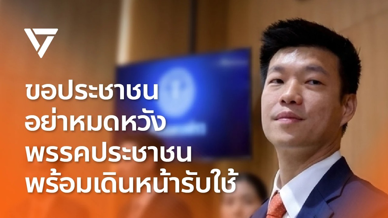 ขอประชาชนอย่าหมดหวังกับประเทศไทย