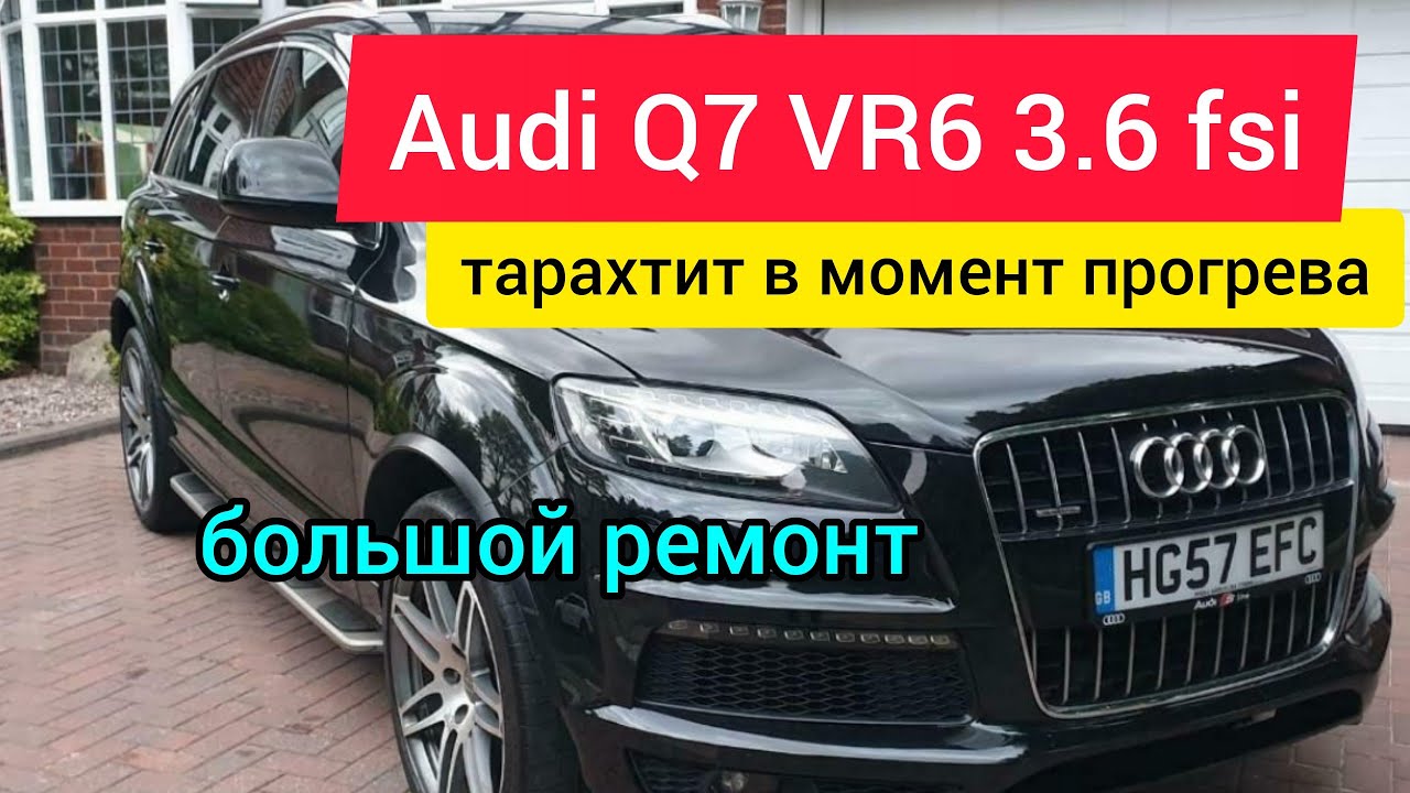 Audi Q7 3.6fsi стук в момент прогреве.