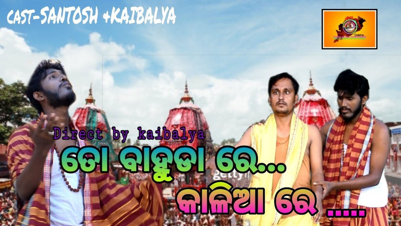 To bahuda re ..kalia re ....// First vajana covered by Kaibalya and Santos //Bahuda yatra special