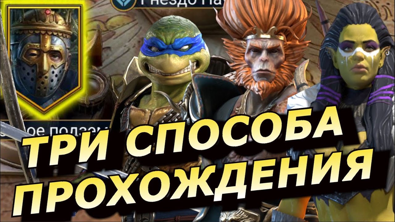 RAID: ТРИ СПОСОБА ПРОХОЖДЕНИЯ 👌👌👌 ВРЕМЕННОГО ПОДЗЕМЕЛЬЯ - ЧЕРЕПАШКИ В ДЕЛЕ! 1-30 (ГАЙД/ОБЗОР) ЗБТ