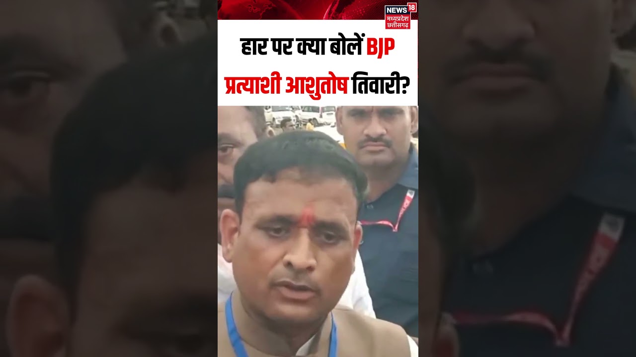 Datia By Election Results 2026: हार पर क्या बोलें BJP प्रत्याशी आशुतोष तिवारी?Ashutosh Tiwari | N18S
