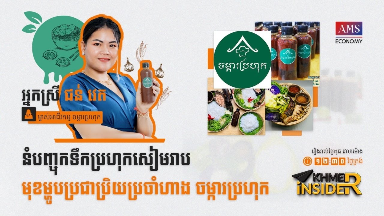 កម្មវិធី Khmer Insider រដូវកាលទី ៣ ៖ ភាគទី៤  ​ អ្នកស្រី ជន់ វេត ម្ចាស់អាជីវកម្ម ចម្ការប្រហុក