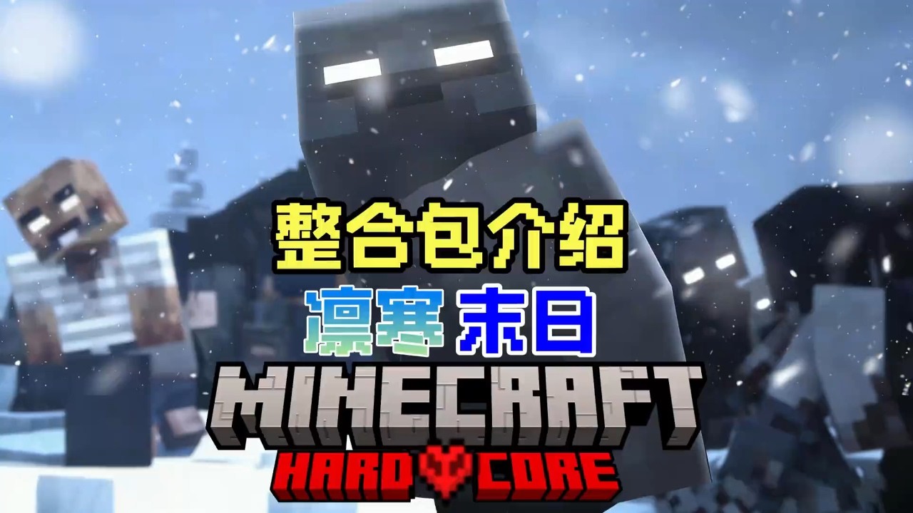惊变100天？但是究极硬核版？凛寒末日整合包介绍，它来了！ #我的世界 #惊变100天 #末日生存 #minecraft #游戏  【折木Them】