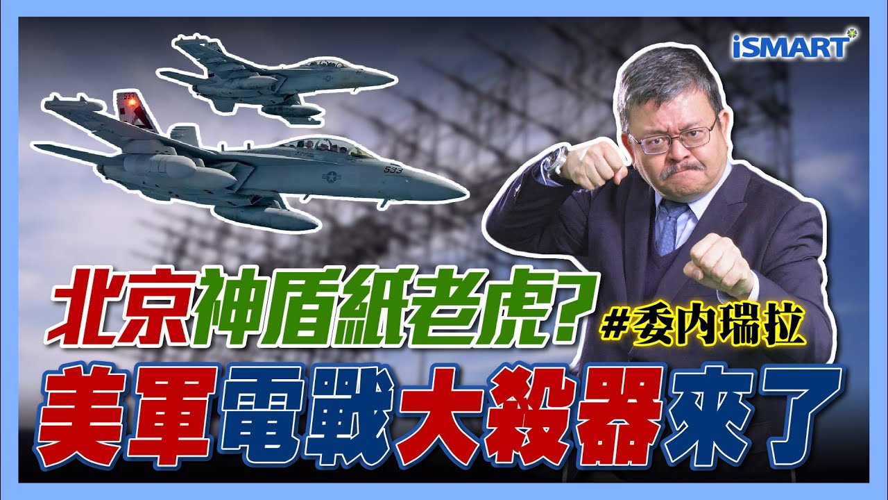 北京神盾紙老虎？美軍電戰大殺器來了【施孝瑋的軍武大觀 EP105】#JY27 #馬杜洛 #委內瑞拉 #中國 #北京神盾 #EA18G #川普#軍事#軍武#F35 #科技#施孝瑋#軍武大觀#iSmart