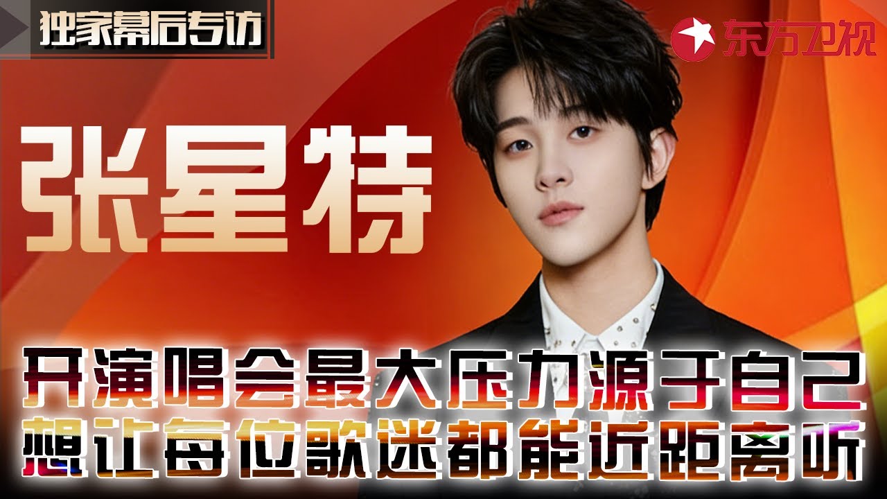 张星特直言开演唱会最大压力来源于自己,想让所有歌迷都能近距离听他唱歌！#独家幕后专访