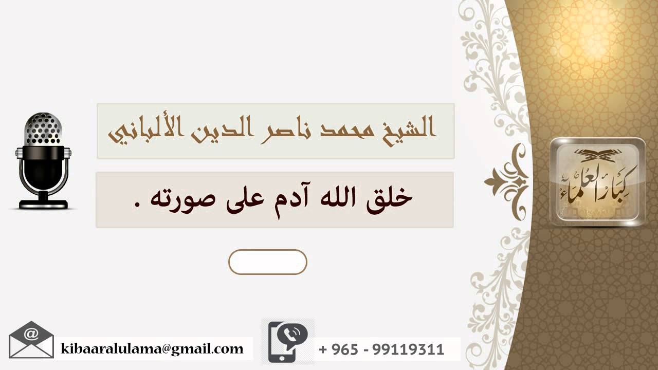 خلق الله آدم على صورته ؟ الألباني