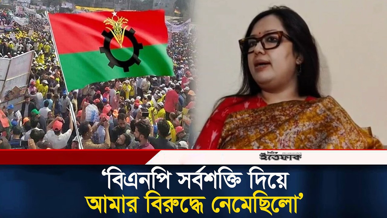বিএনপি সর্বশক্তি দিয়ে আমার বিরুদ্ধে নেমেছিলো: রুমিন ফারহানা | BNP | Rumeen Farhana | Election