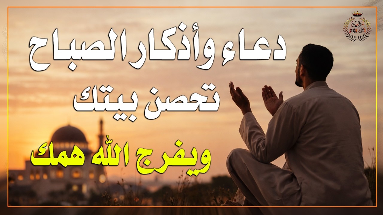 أذكار الصباح - راحة نفسية لا توصف بصوت القارئ علاء عقل | Morning Athkar - Dzkir Pagi by Alaa Aql