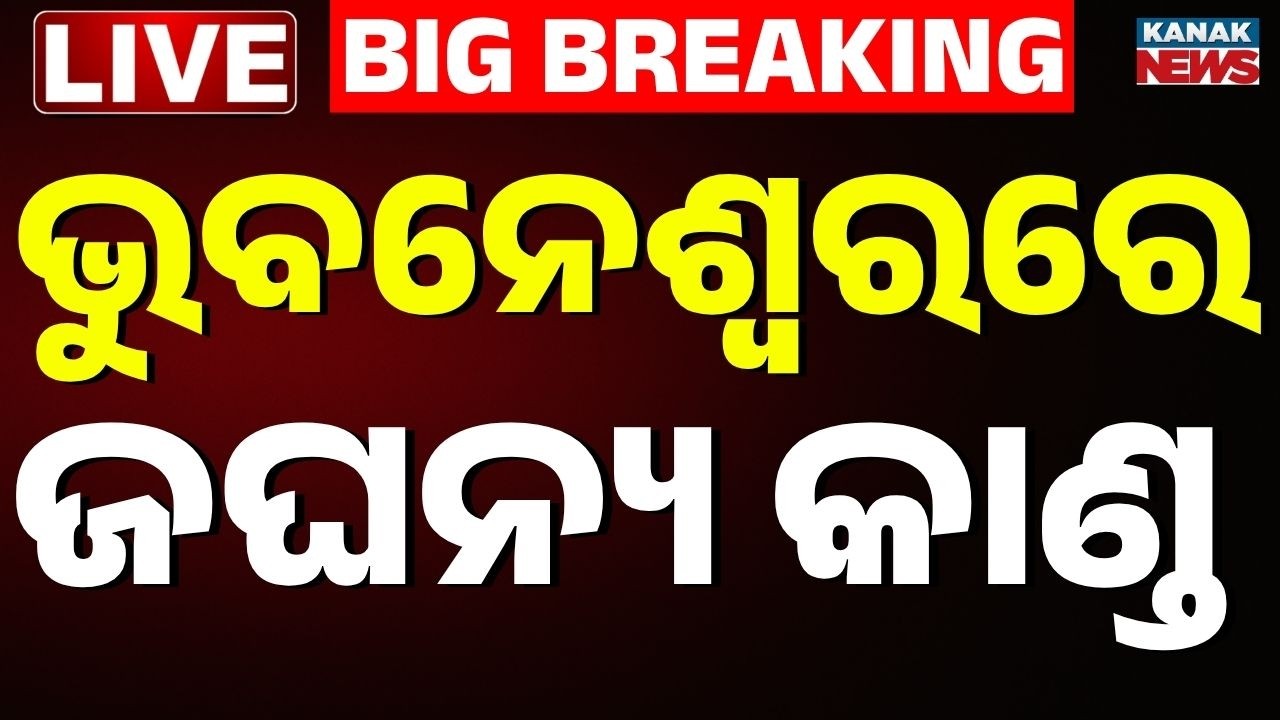 Live | ମହିଳାଙ୍କୁ ଗଣଦୁଷ୍କର୍ମ | Bhubaneswar Crime Case | 2 Accused Arrested | Kanak News