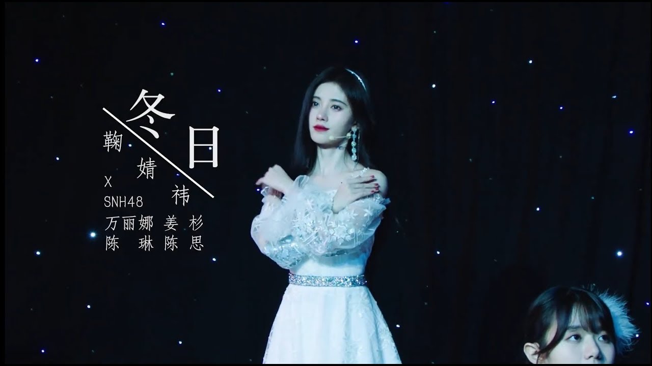 【鞠婧祎】從凜冽到花開的一曲《冬日》於夢想萌芽之處，願暖春如約到來🌸