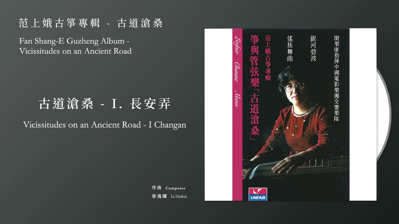 范上娥，古箏 Fan Shang-E【古道滄桑 - I. 長安弄 Vicissitudes on an Ancient Road - I Changan】Official Instrumental