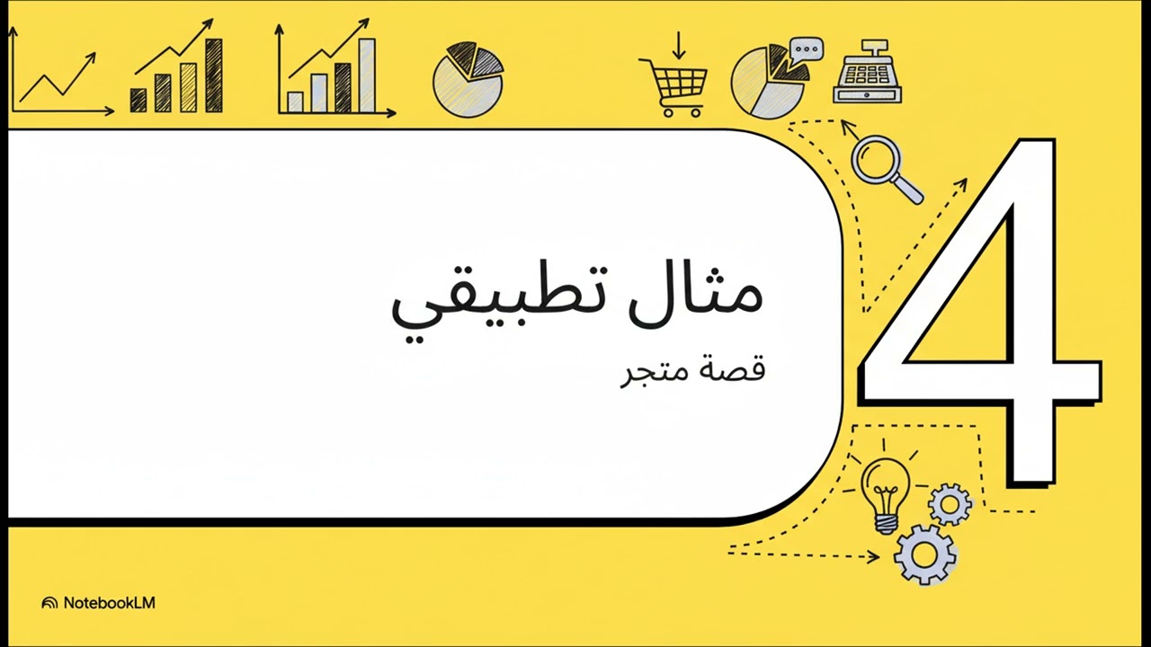 من البيانات إلى القرارات