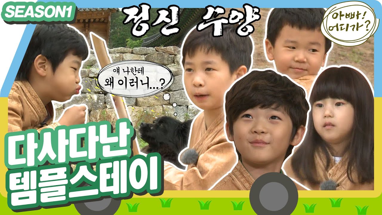 [아빠어디가1] 템플스테이가 뭐예요? 그저 놀기 바쁜 다섯 아이들😁 #옛능 MBC130623방송
