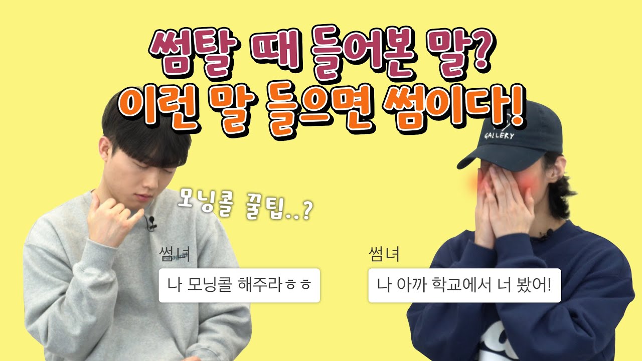 이런 말 들으면 썸이다!? 썸탈 때 들어본 말은?