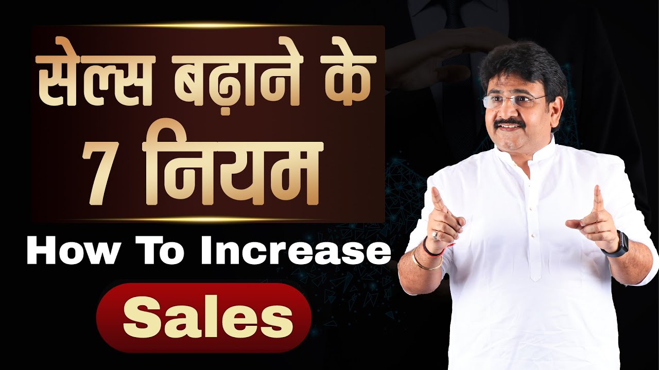 Sales बढ़ाने के 7 नियम | Sales Kaise Badhae | How To Increase Sales? | Sale badha ne ke assan tarike?