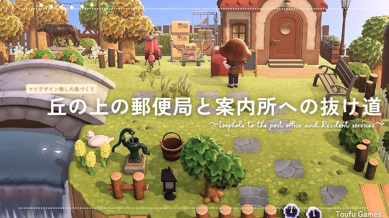 【あつ森】マイデザイン無しの島づくり|丘の上の郵便局と案内所への抜け道|Animal Crossing: New Horizons【島クリエイター】