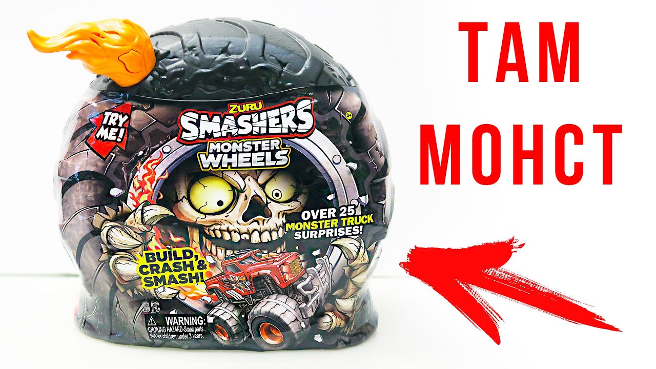 Smashers Monster Truck ЛУЧШЕ чем хот вилс Монстр-трак смешерс