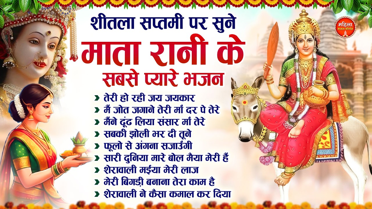 शीतला सप्तमी पर सुने माता रानी के सबसे प्यारे भजन | Mata Rani Ke Bhajan | Nonstop Mata Bhajan