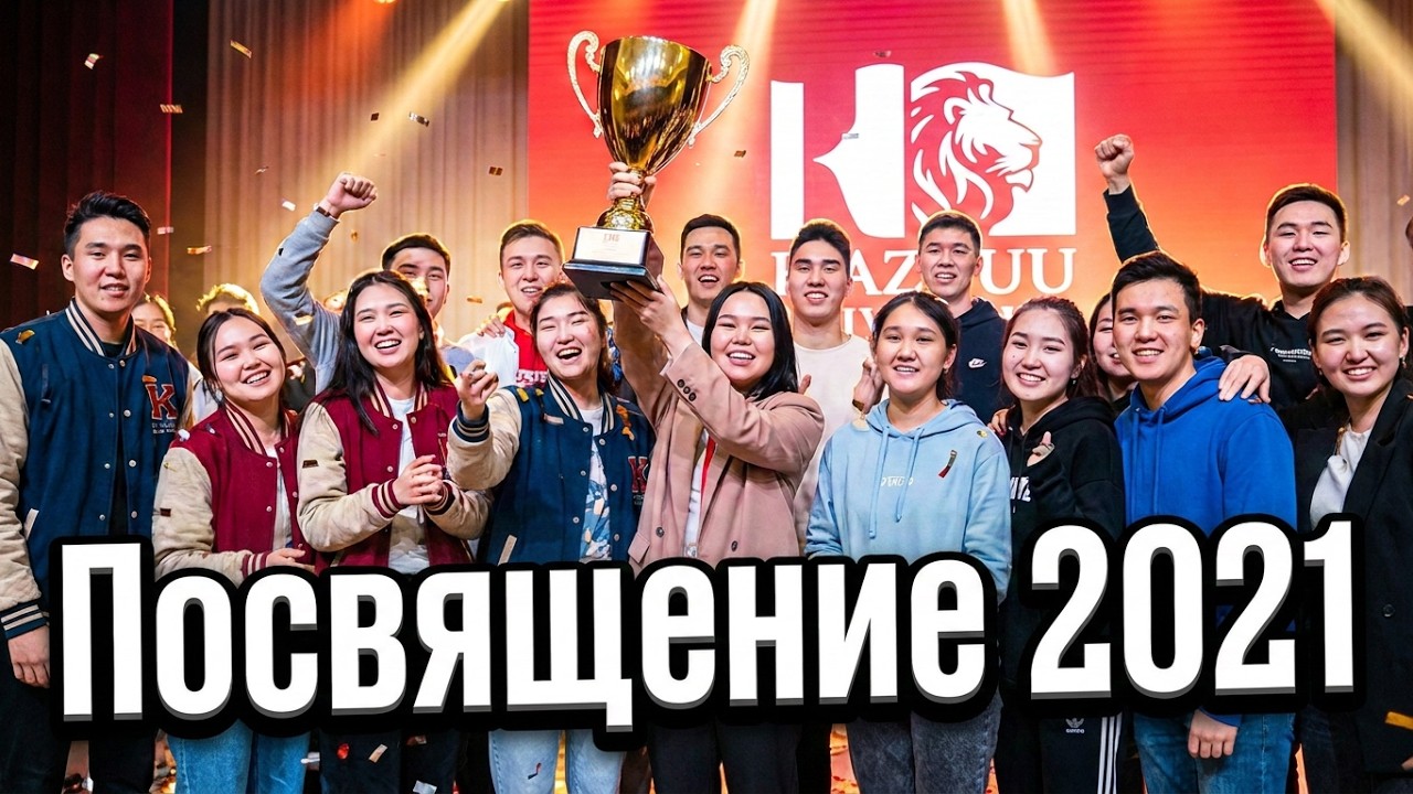 ПОСВЯЩЕНИЕ СТУДЕНТОВ В KAZGUU 2021