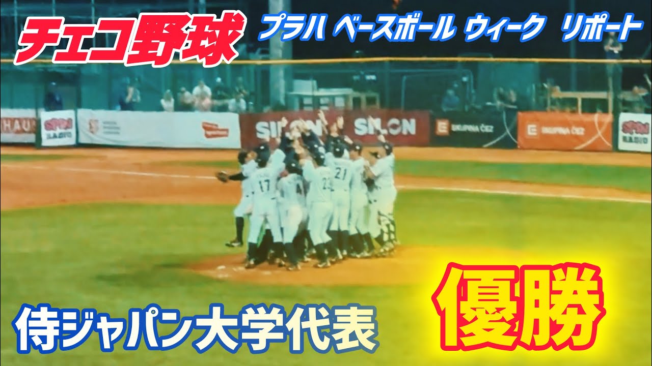 【チェコ野球】プラハ ベースボール ウィークのリポート 大学日本代表もやってきた