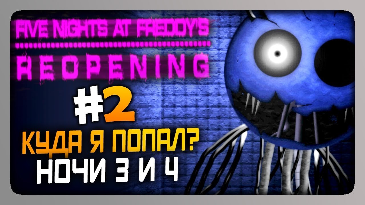 Five Night's At Freddy's Reopening Прохождение #2 - НОЧИ 3 и 4 🔆