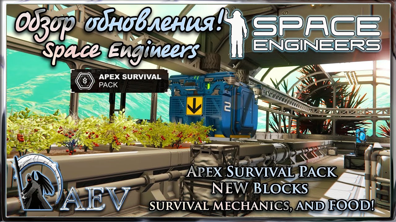 Space Engineers Apex Survival 🍗 - Обзор  NEW Blocks, survival mechanics, and FOOD!