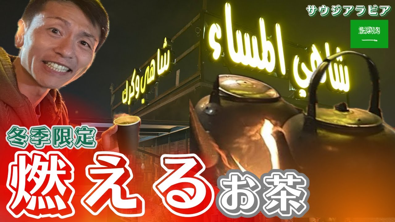 #112【BBQ TEA🫖】サウジ名物！冬はこれでポッカポカ🔥