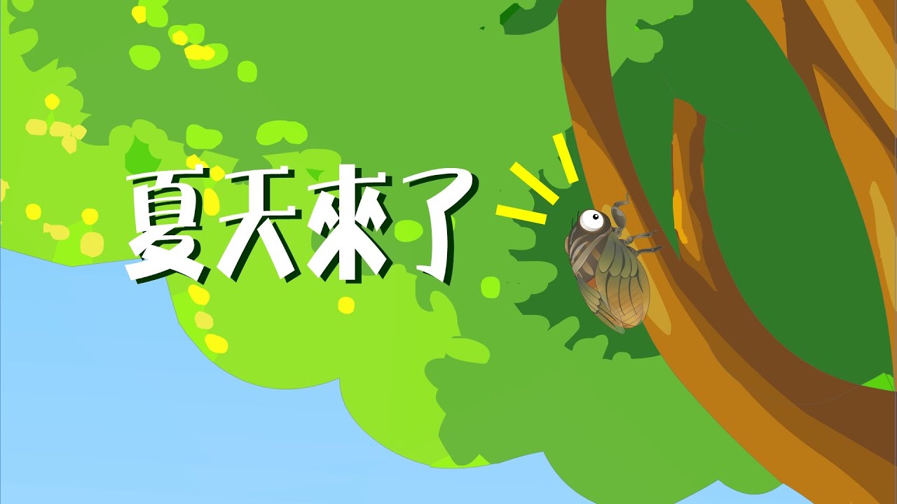 【可一儿歌】067 夏天来了丨KeYi Children's Song丨【三淼儿童官方频道】