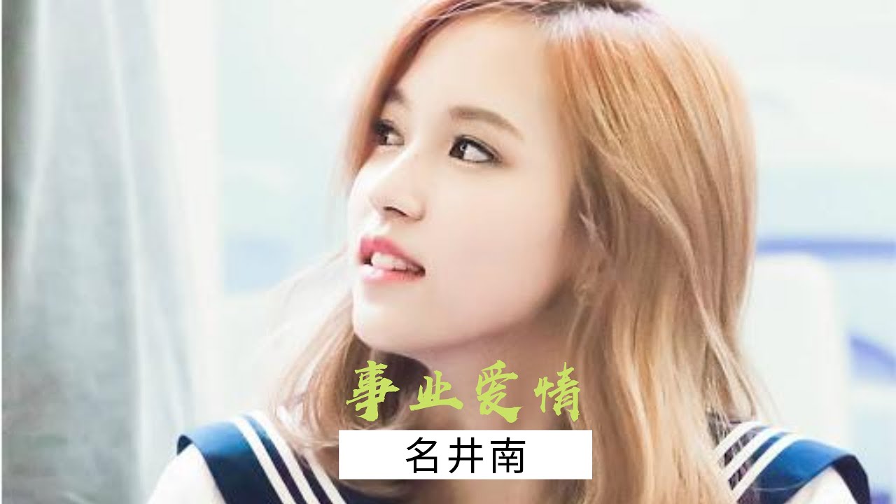 twice成员名井南 八字命格分析事业爱情 占卜案例分析（第233期）